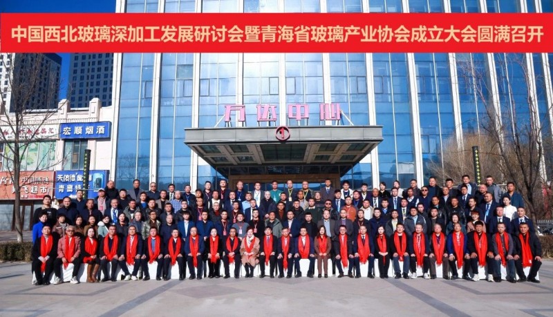 The seminar on the assistance of Pinjun Glass Machinery in the development of deep processing of glass in northwest China and the establishment conference of Qinghai Glass Industry Association were successfully held